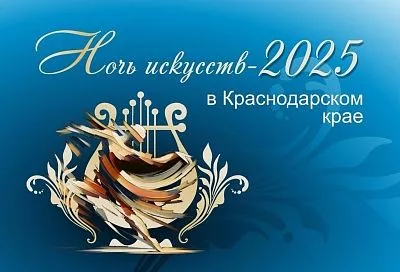 Всероссийская акция «Ночь искусств» в Краснодарском крае: куда сходить и что посмотреть