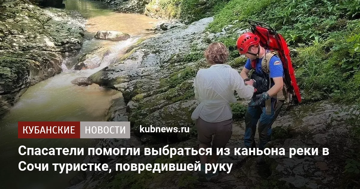 Спасатели помогли выбраться из каньона реки в Сочи туристке, повредившей руку