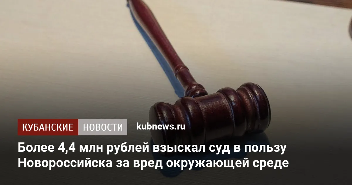 Более 4,4 млн рублей взыскал суд в пользу Новороссийска за вред окружающей среде