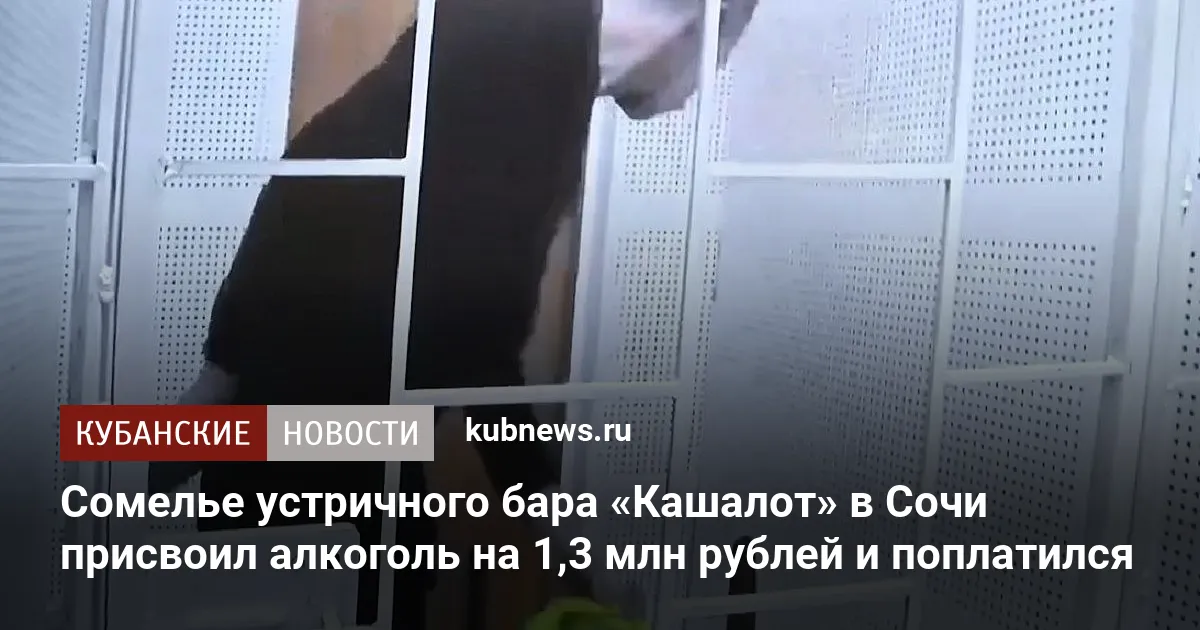 Сомелье устричного бара «Кашалот» в Сочи присвоил алкоголь на 1,3 млн рублей и поплатился