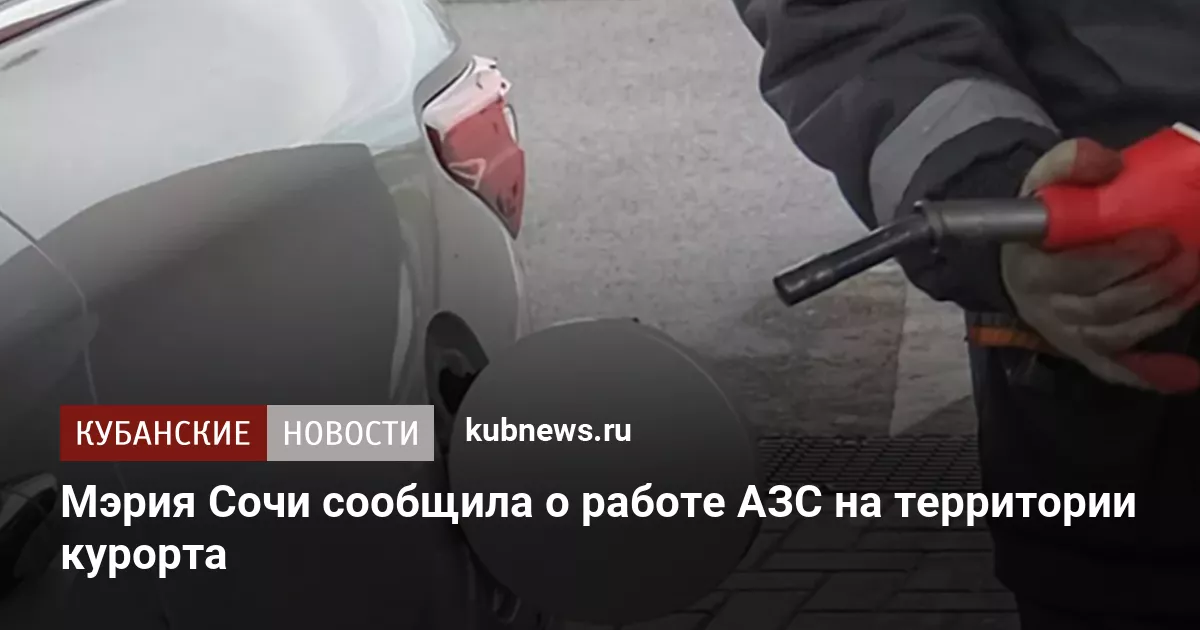 Мэрия Сочи сообщила о работе АЗС на территории курорта