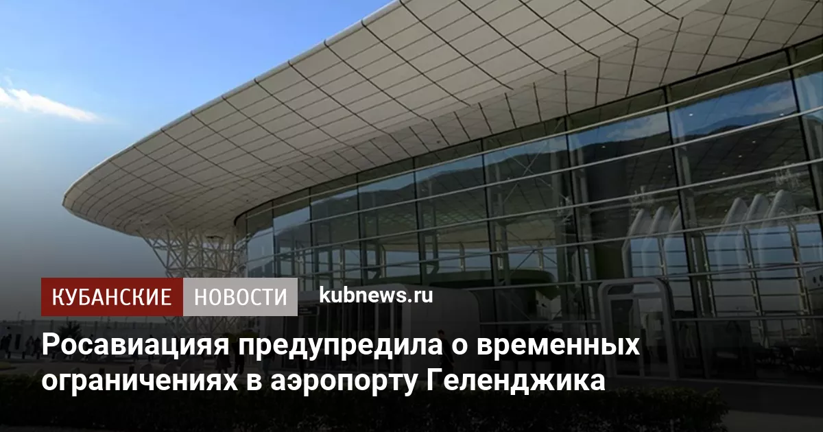 Росавиацияя предупредила о временных ограничениях в аэропорту Геленджика
