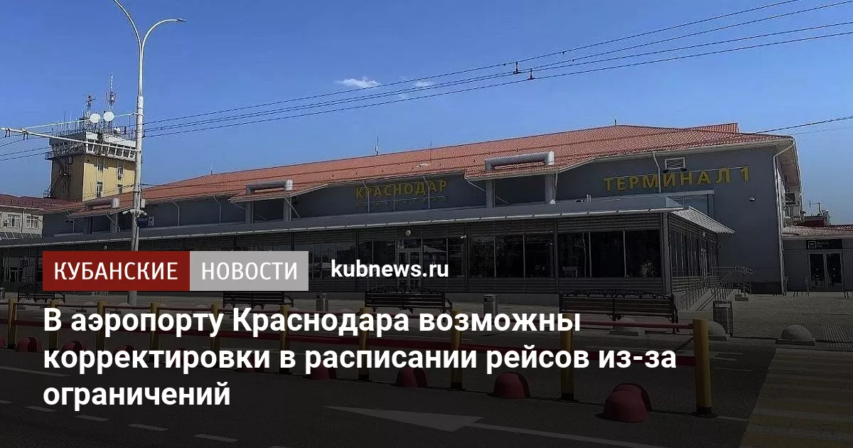 В аэропорту Краснодара возможны корректировки в расписании рейсов из-за ограничений
