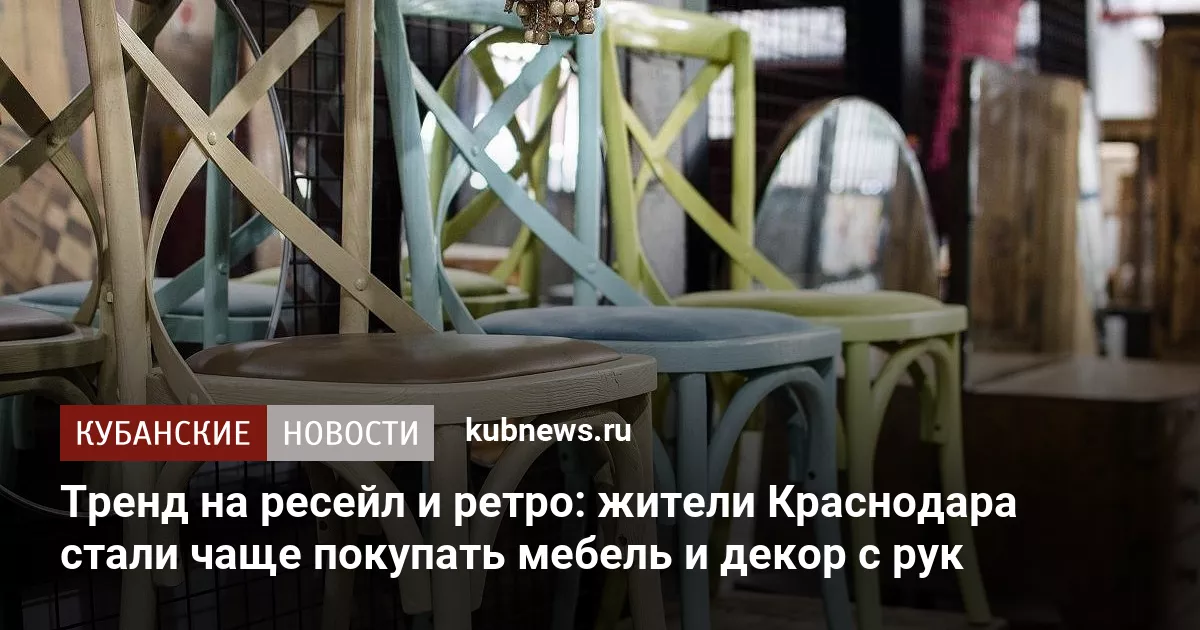 Тренд на ресейл и ретро: жители Краснодара стали чаще покупать мебель и декор с рук