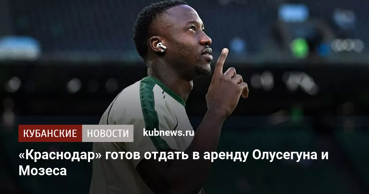 «Краснодар» готов отдать в аренду Олусегуна и Мозеса