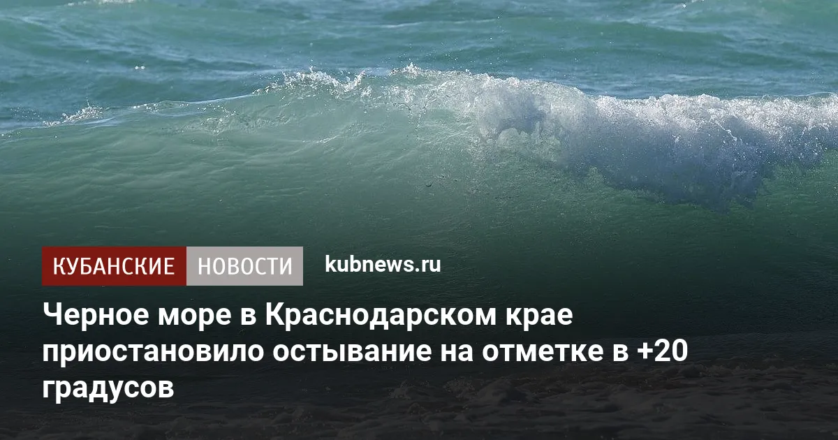 Черное море в Краснодарском крае приостановило остывание на отметке в +20 градусов
