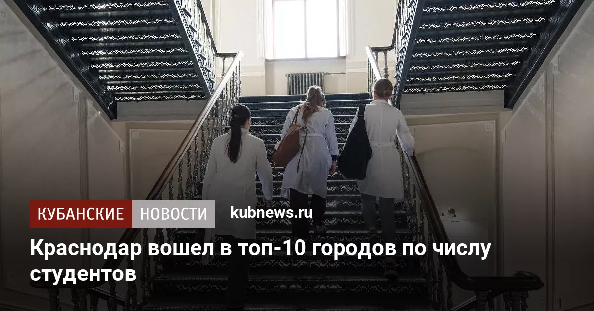 Краснодар вошел в топ-10 городов по числу студентов