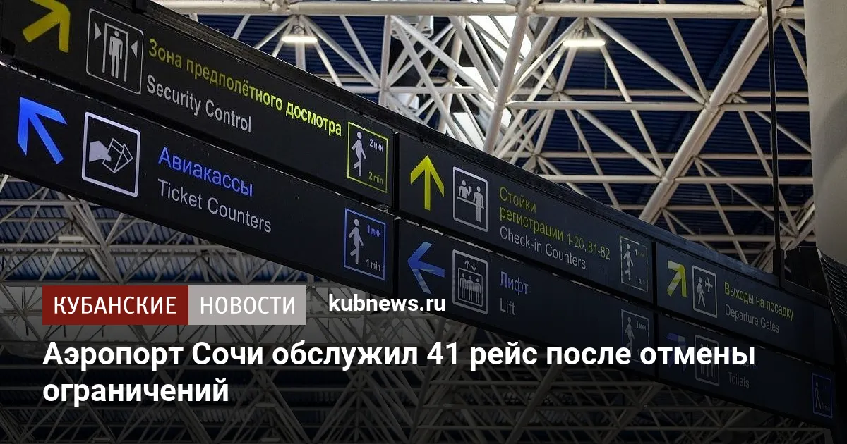 Аэропорт Сочи обслужил 41 рейс после отмены ограничений
