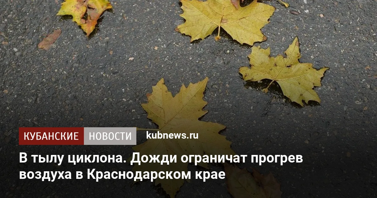В тылу циклона. Дожди ограничат прогрев воздуха в Краснодарском крае