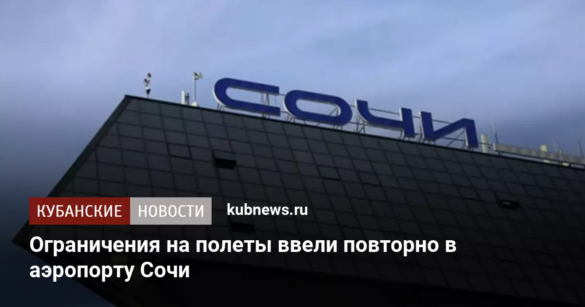 Ограничения на полеты ввели повторно в аэропорту Сочи