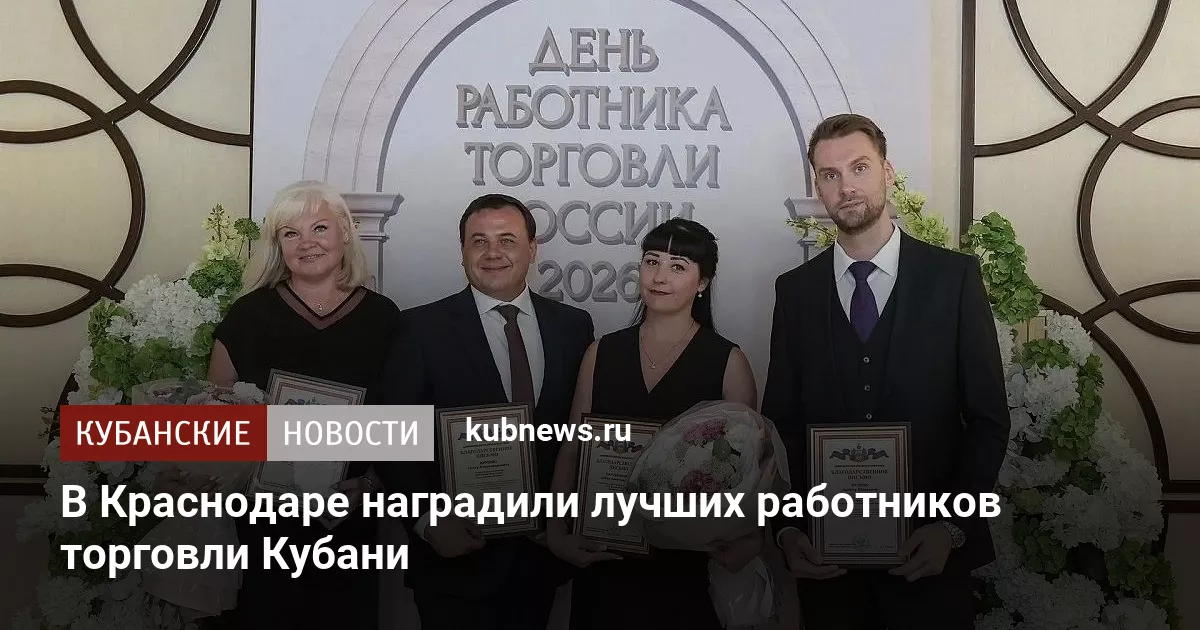 В Краснодаре наградили лучших работников торговли Кубани