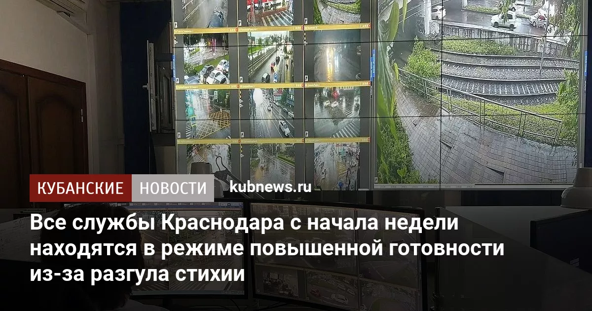 Все службы Краснодара с начала недели находятся в режиме повышенной готовности из-за разгула стихии