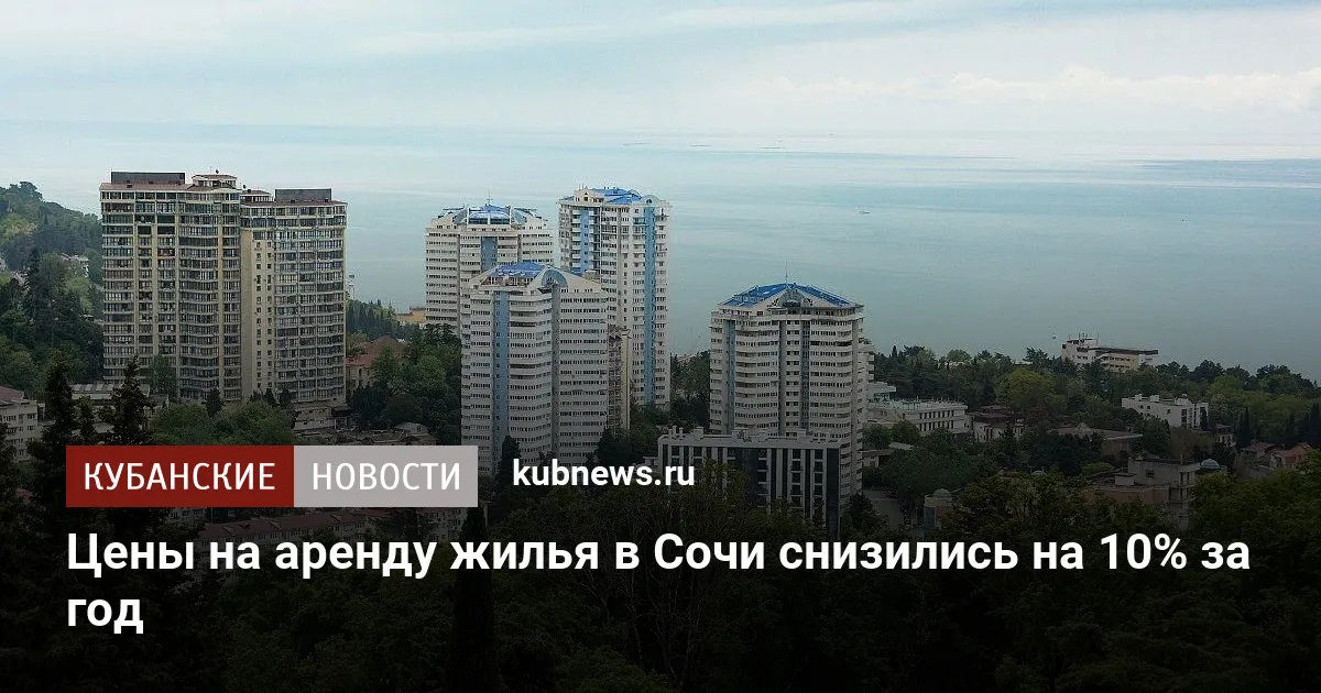 Цены на аренду жилья в Сочи снизились на 10% за год