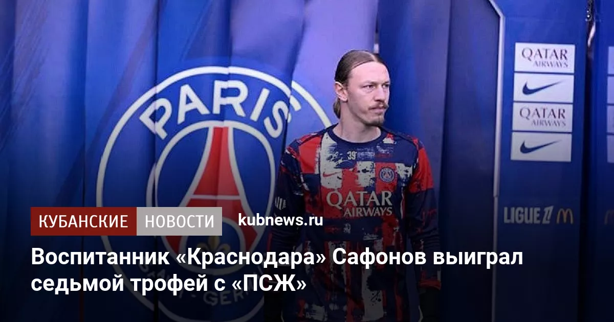 Воспитанник «Краснодара» Сафонов выиграл седьмой трофей с «ПСЖ»