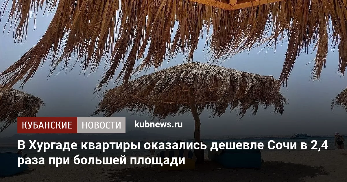 В Хургаде квартиры оказались дешевле Сочи в 2,4 раза при большей площади