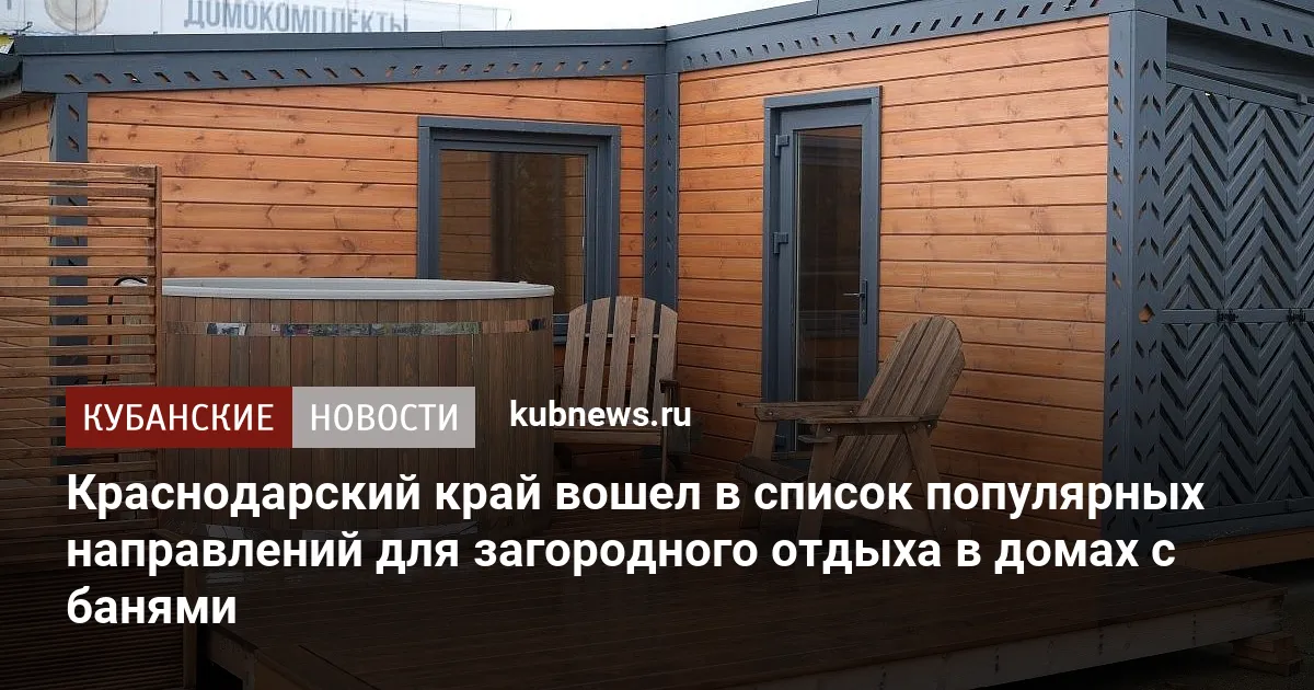 Краснодарский край вошел в список популярных направлений для загородного отдыха в домах с банями