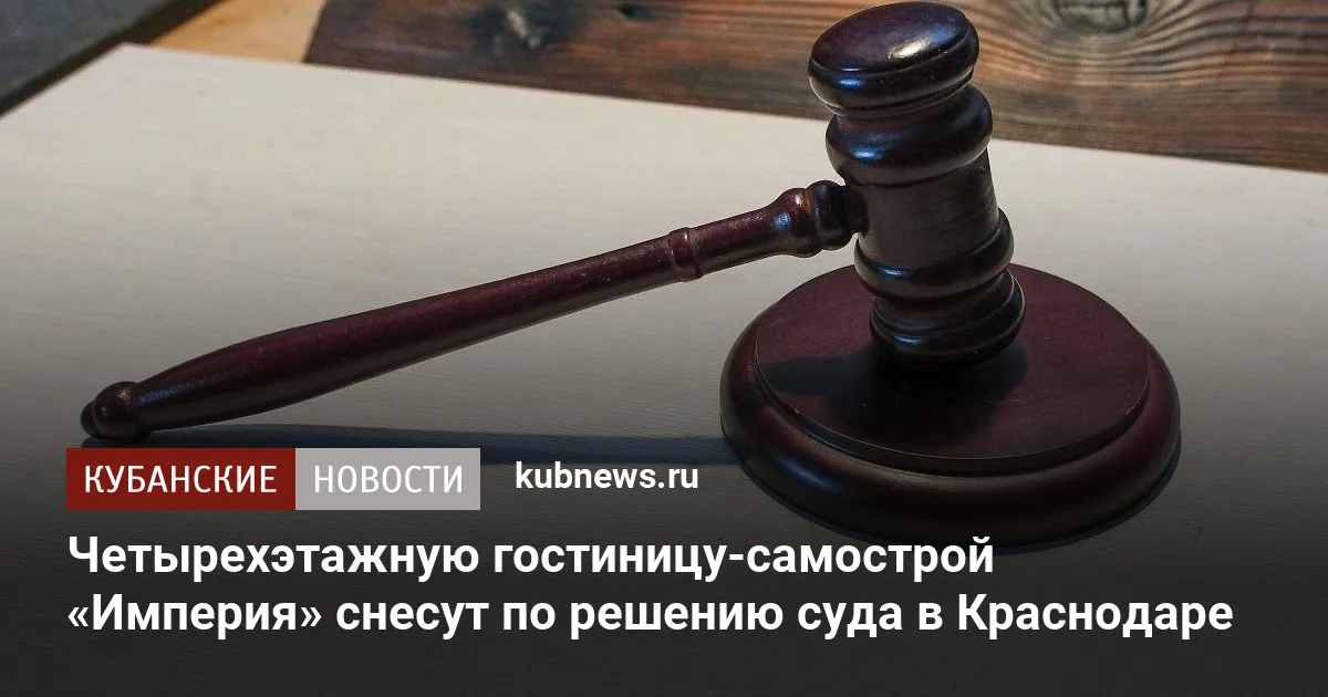 Четырехэтажную гостиницу-самострой «Империя» снесут по решению суда в Краснодаре