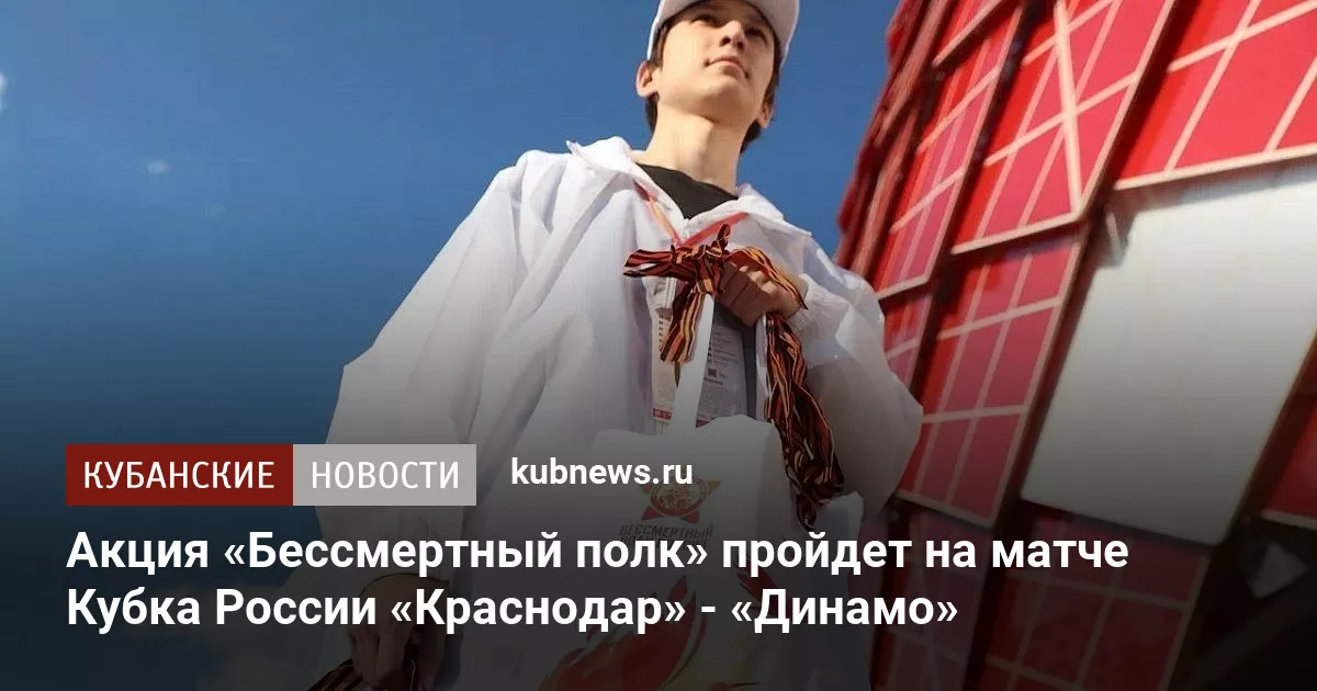 Акция «Бессмертный полк» пройдет на матче Кубка России «Краснодар» - «Динамо»