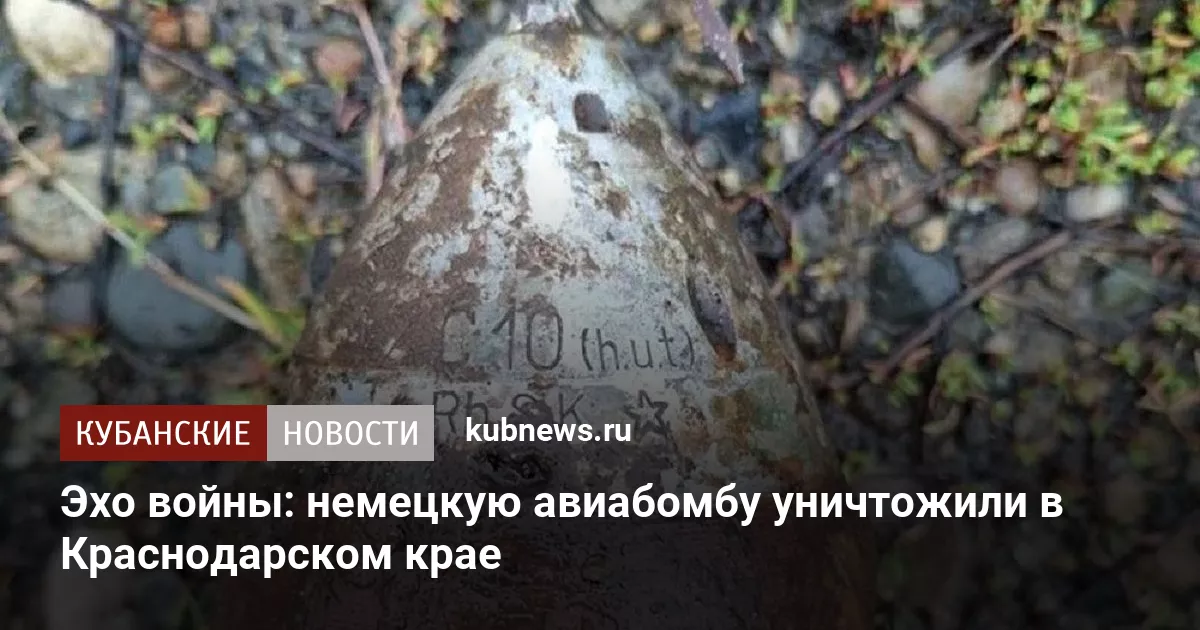 Эхо войны: немецкую авиабомбу уничтожили в Краснодарском крае