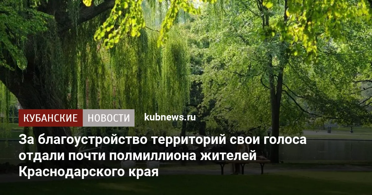 За благоустройство территорий свои голоса отдали почти полмиллиона жителей Краснодарского края