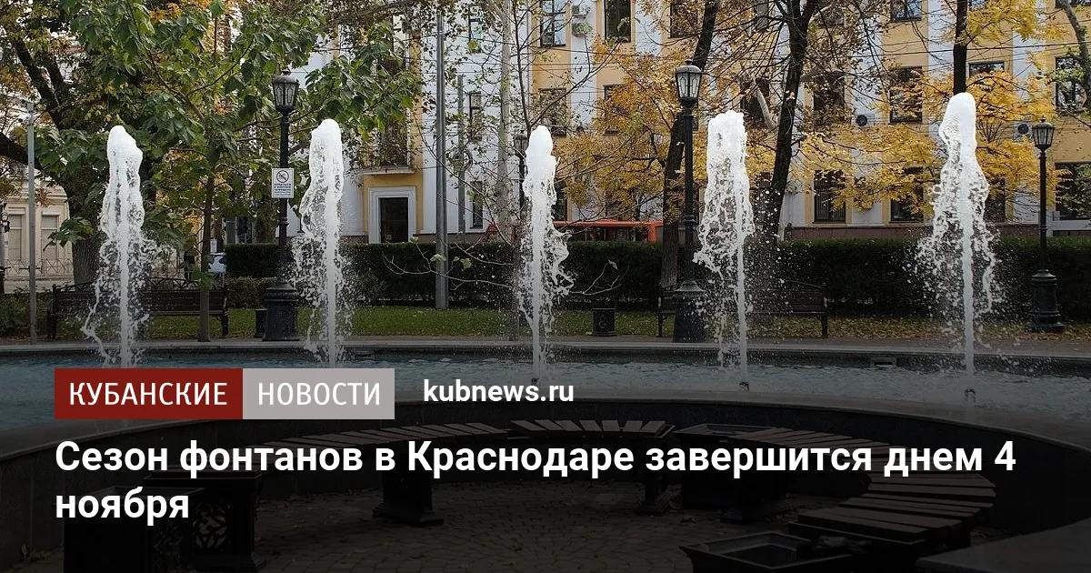 Сезон фонтанов в Краснодаре завершится днем 4 ноября