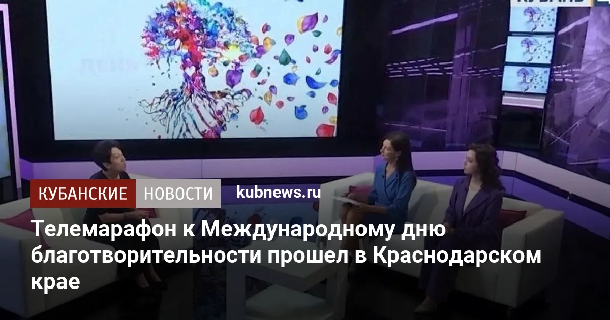 Телемарафон к Международному дню благотворительности прошел в Краснодарском крае