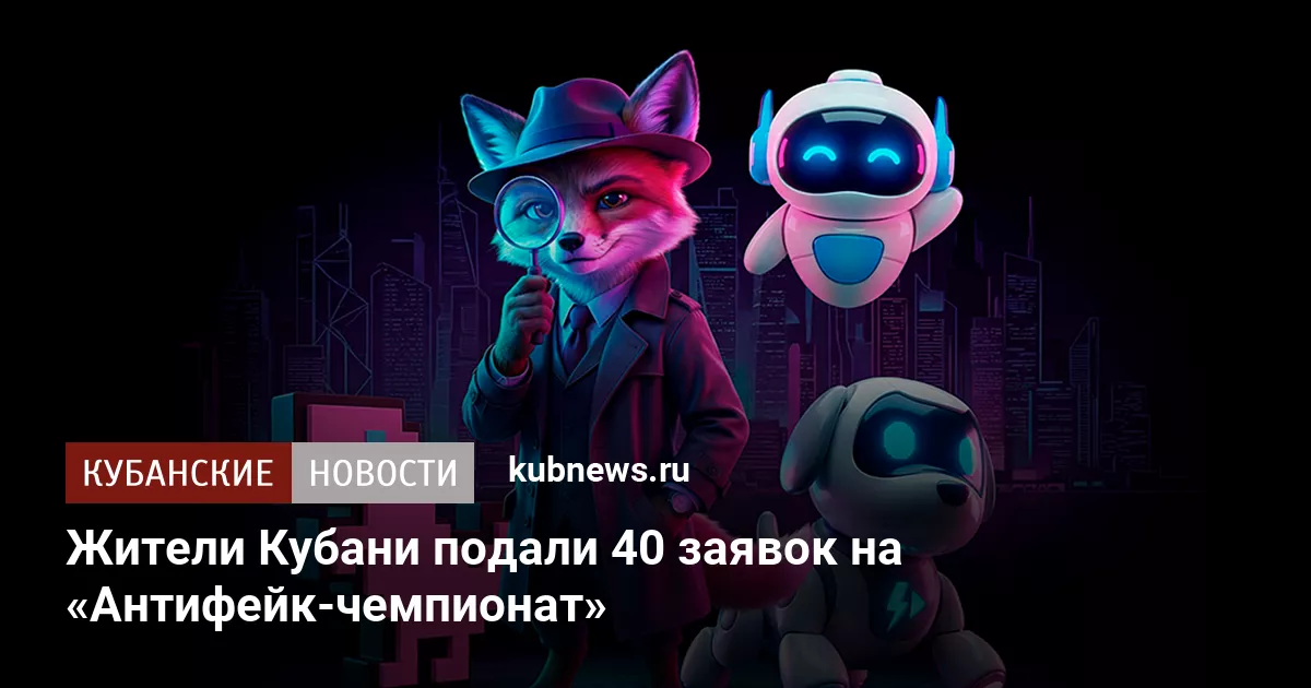 На «Антифейк-чемпионат» поступило 40 заявок из Краснодарского края