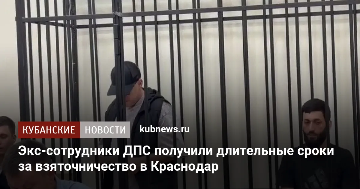 Экс-сотрудники ДПС получили длительные сроки за взяточничество в Краснодар
