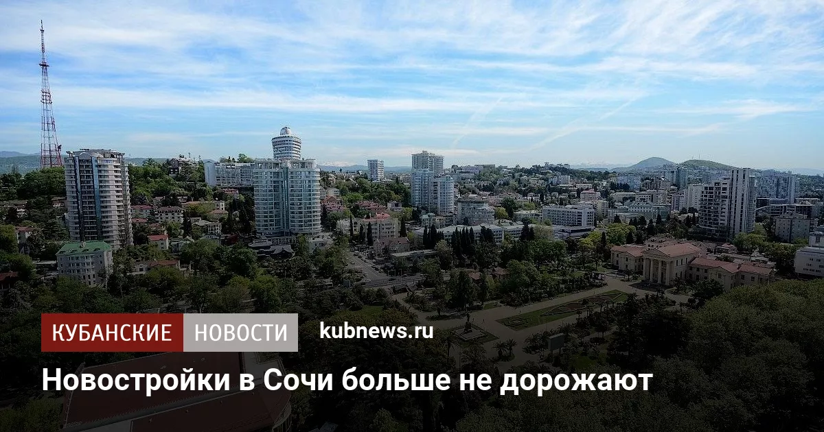 Новостройки в Сочи больше не дорожают