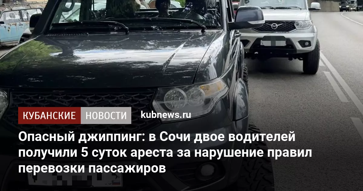 Опасный джиппинг: в Сочи двое водителей получили 5 суток ареста за нарушение правил перевозки пассажиров