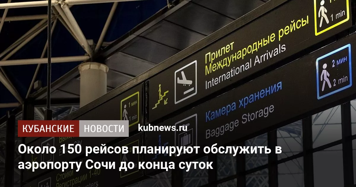 Около 150 рейсов планируют обслужить в аэропорту Сочи до конца суток