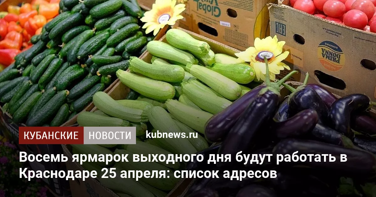 Восемь ярмарок выходного дня будут работать в Краснодаре 25 апреля: список адресов