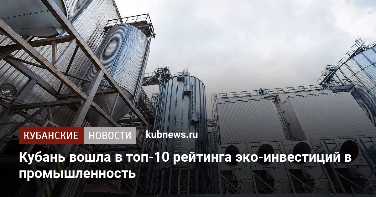 Кубань вошла в топ-10 рейтинга эко-инвестиций в промышленность