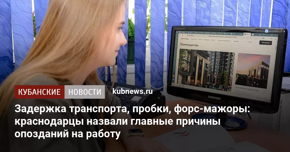 Задержка транспорта, пробки, форс-мажоры: краснодарцы назвали главные причины опозданий на работу