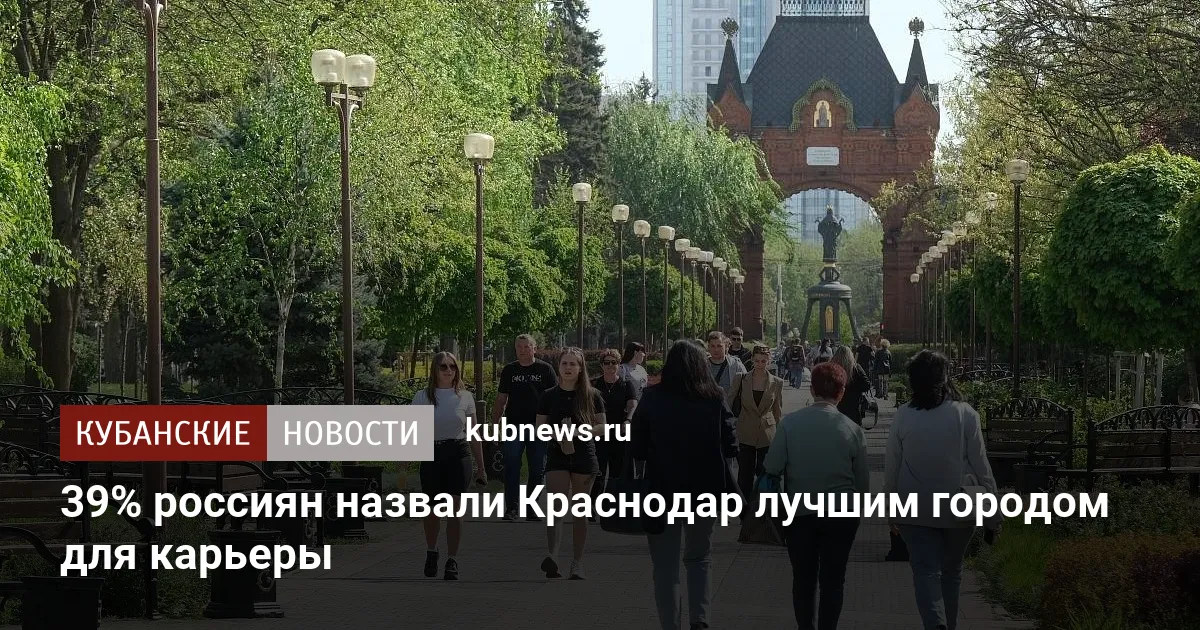 39% россиян назвали Краснодар лучшим городом для карьеры