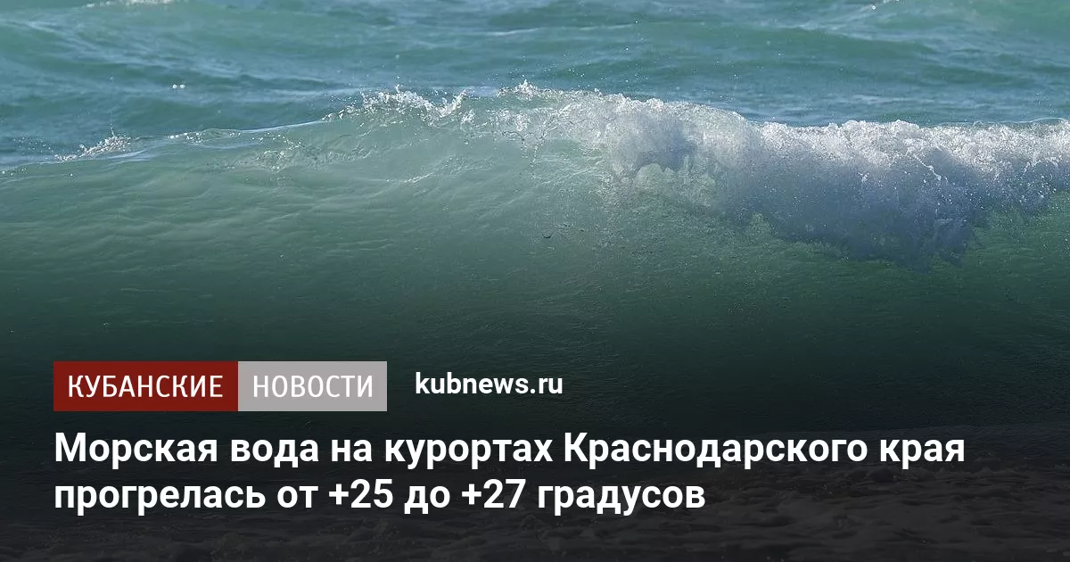 Морская вода на курортах Краснодарского края прогрелась от +25 до +27 градусов