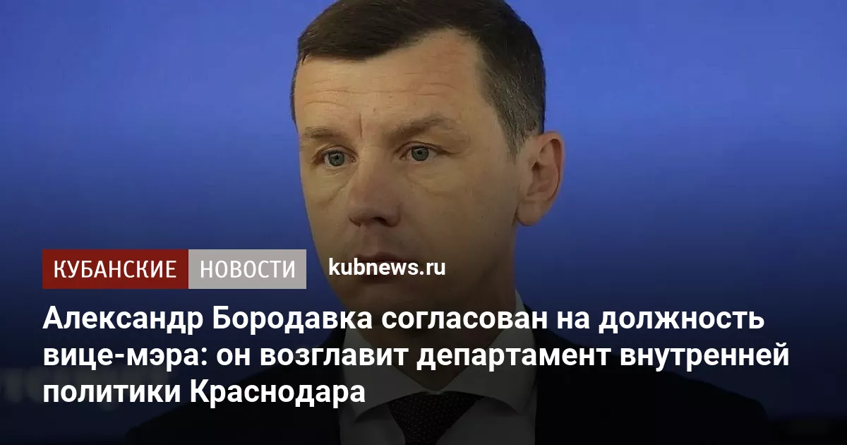 Александр Бородавка согласован на должность вице-мэра: он возглавит департамент внутренней политики Краснодара