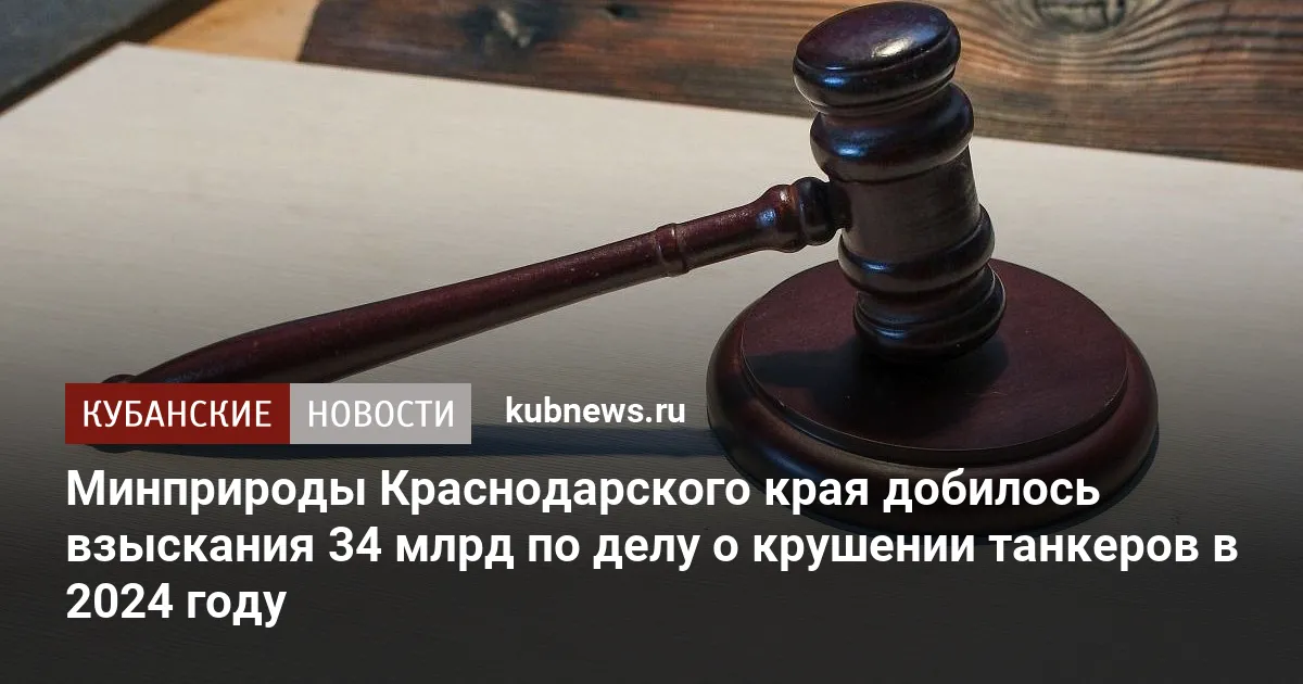 Минприроды Краснодарского края добилось взыскания 34 млрд по делу о крушении танкеров в 2024 году