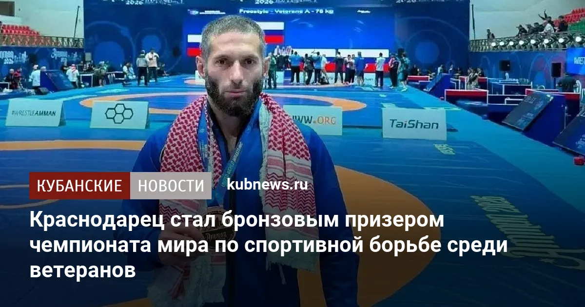 Краснодарец стал бронзовым призером чемпионата мира по спортивной борьбе среди ветеранов