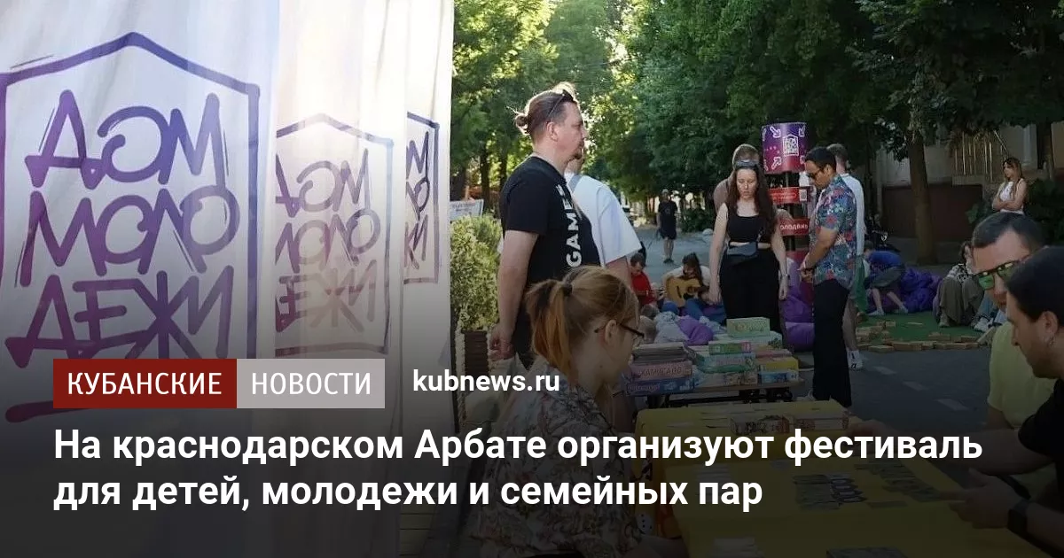 На краснодарском Арбате организуют фестиваль для детей, молодежи и семейных пар