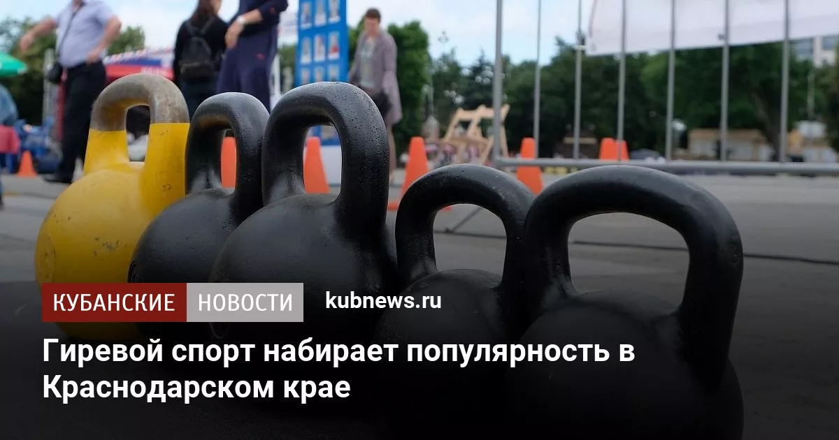 Гиревой спорт набирает популярность в Краснодарском крае