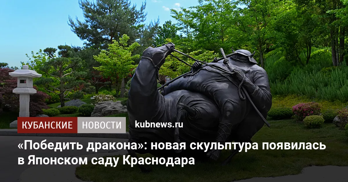 «Победить дракона»: новая скульптура появилась в Японском саду Краснодара