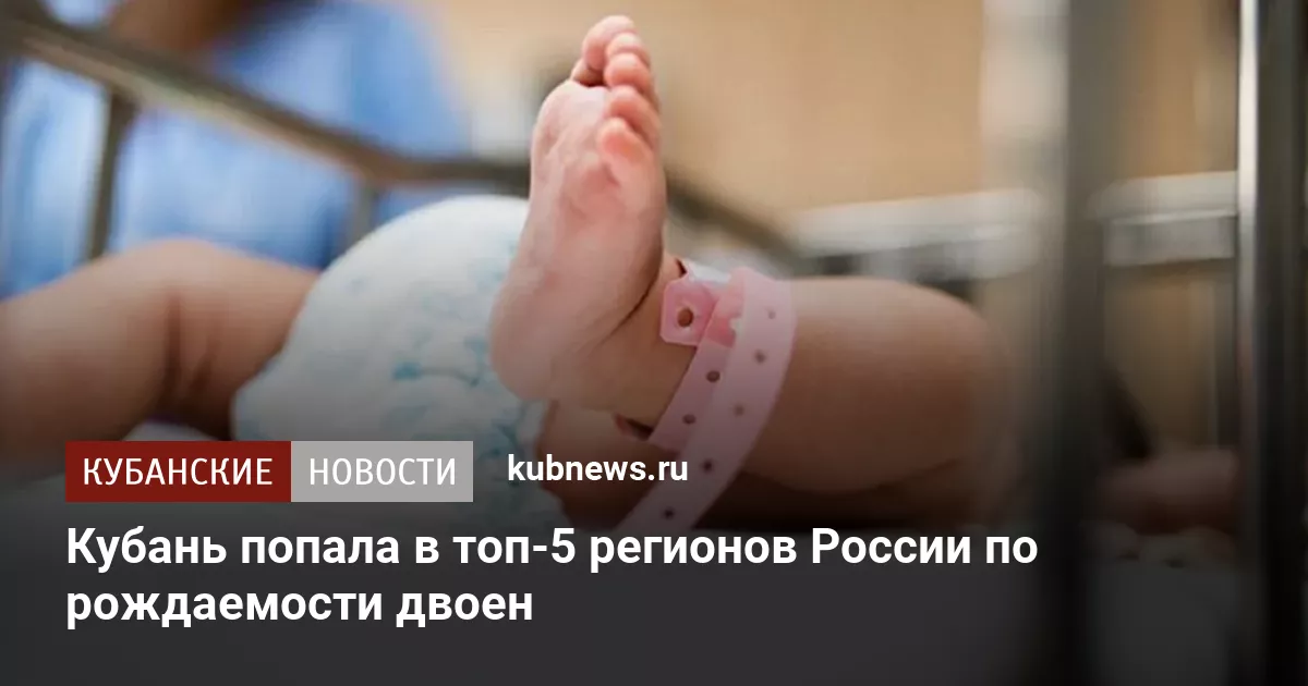 Кубань попала в топ-5 регионов России по рождаемости двоен