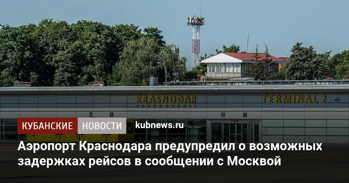 Аэропорт Краснодара предупредил о возможных задержках рейсов в сообщении с Москвой