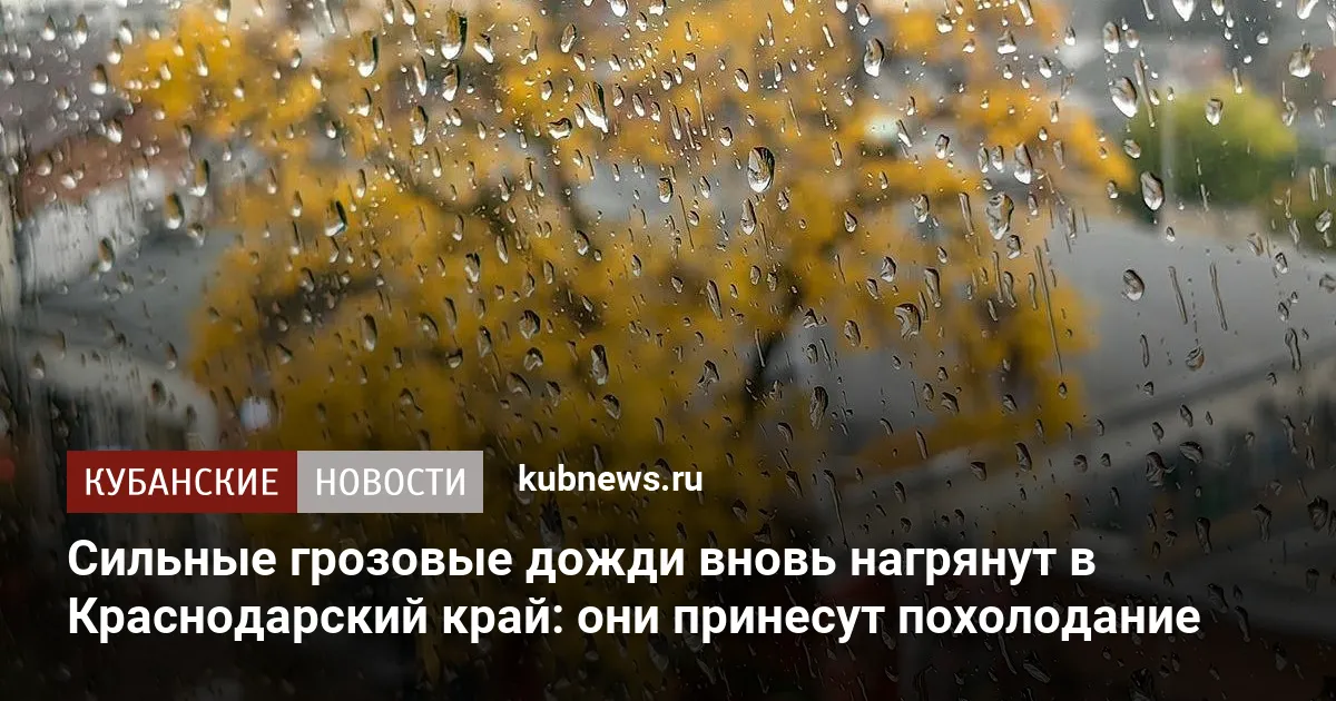 Сильные грозовые дожди вновь нагрянут в Краснодарский край: они принесут похолодание