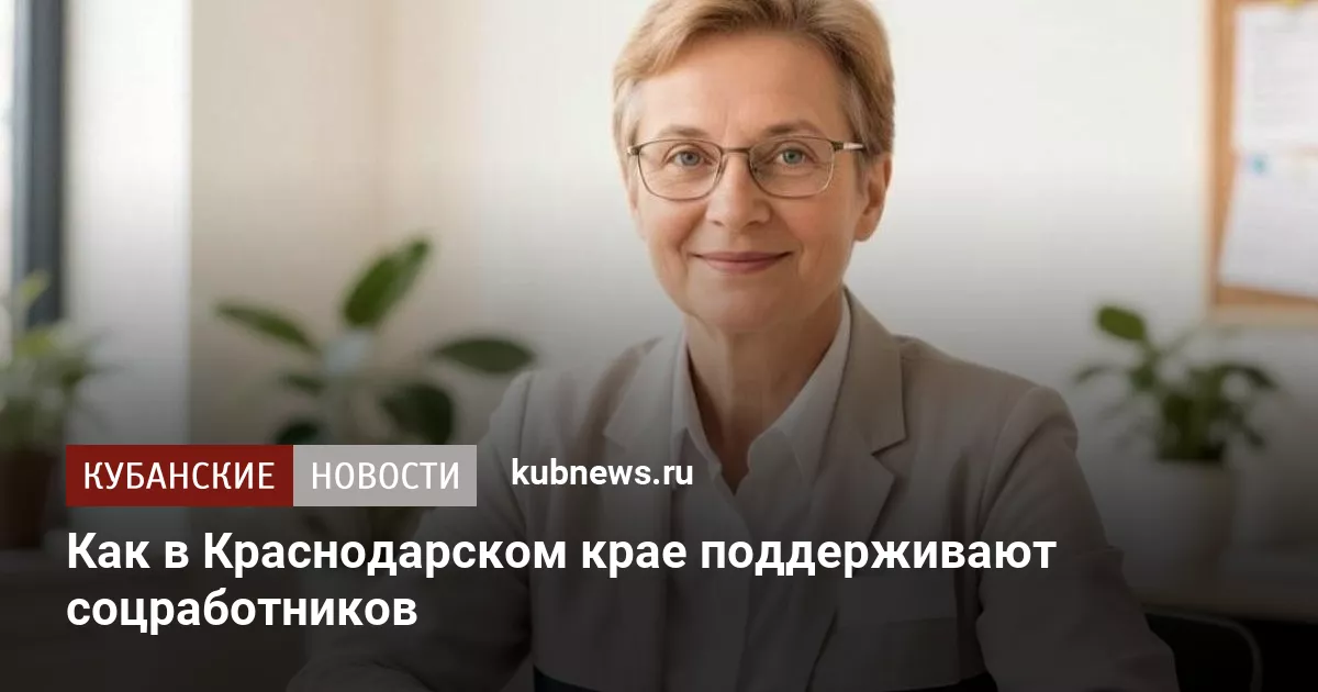 Как в Краснодарском крае поддерживают соцработников