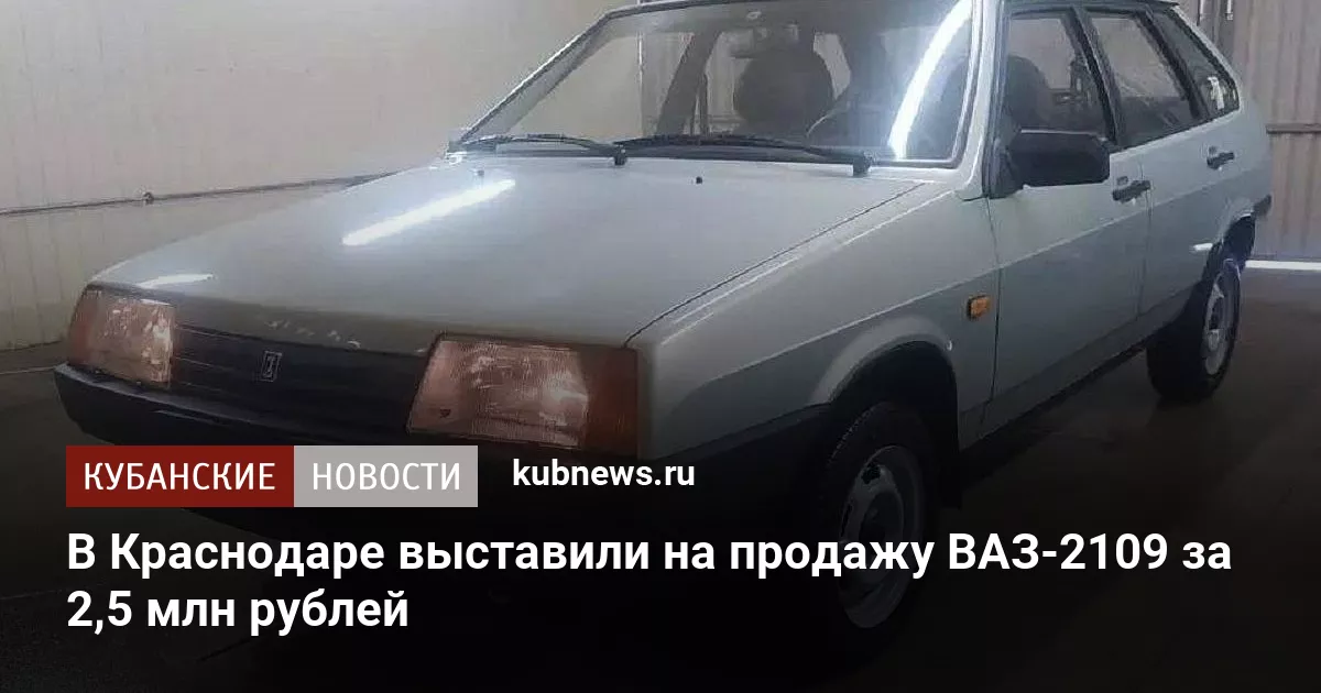 В Краснодаре выставили на продажу ВАЗ-2109 за 2,5 млн рублей