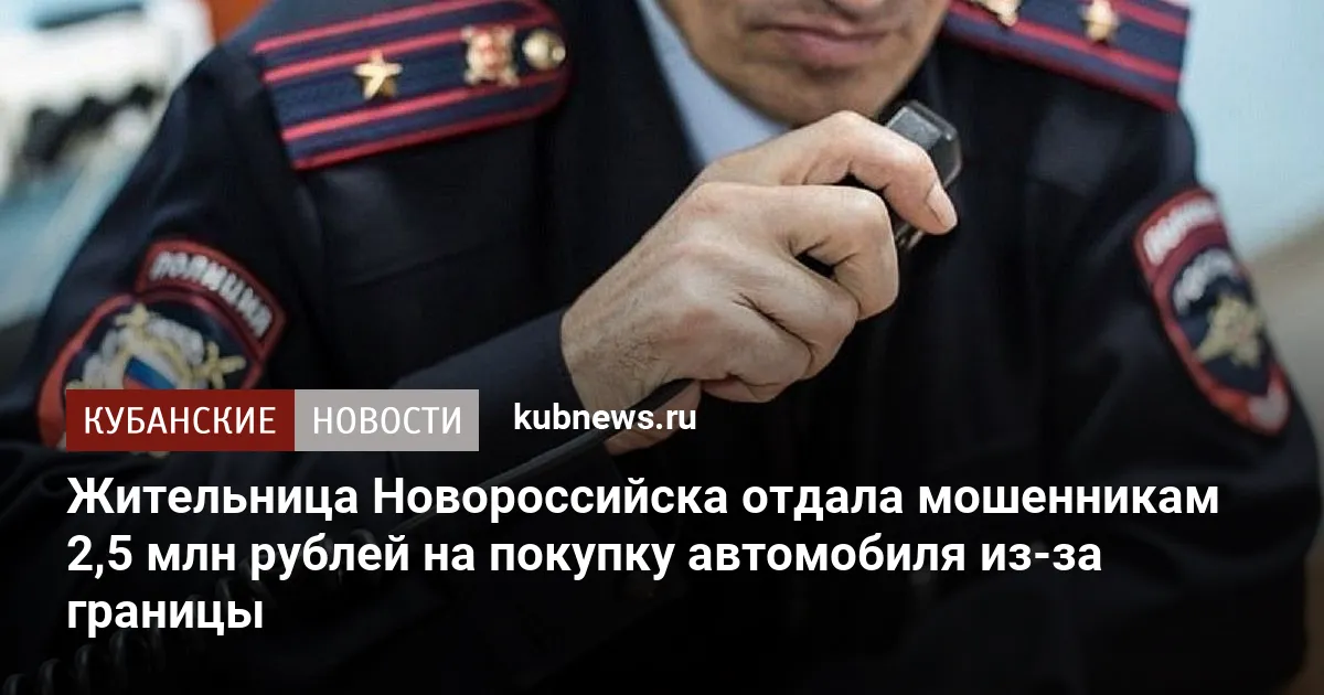 Жительница Новороссийска отдала мошенникам 2,5 млн рублей на покупку автомобиля из-за границы
