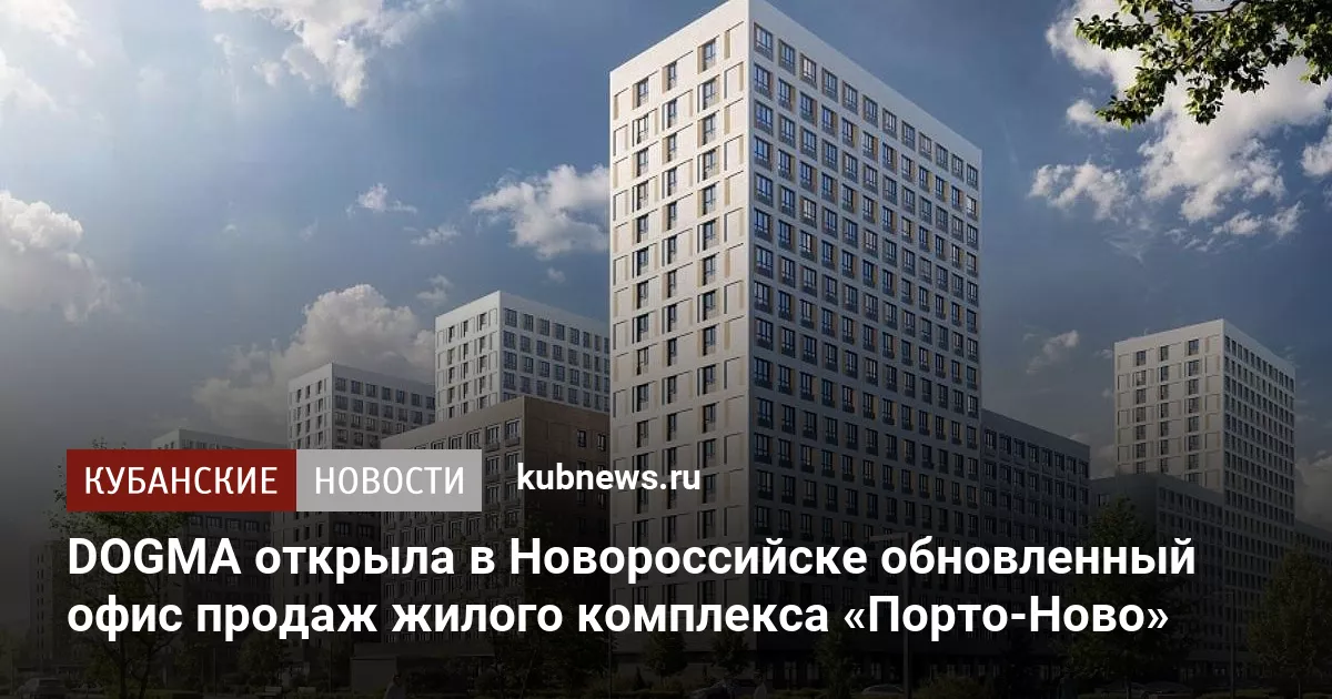 DOGMA открыла в Новороссийске обновленный офис продаж жилого комплекса «Порто-Ново»