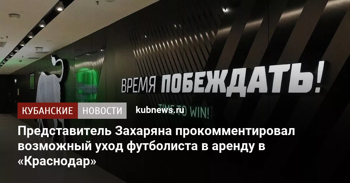 Представитель Захаряна прокомментировал возможный уход футболиста в аренду в «Краснодар»
